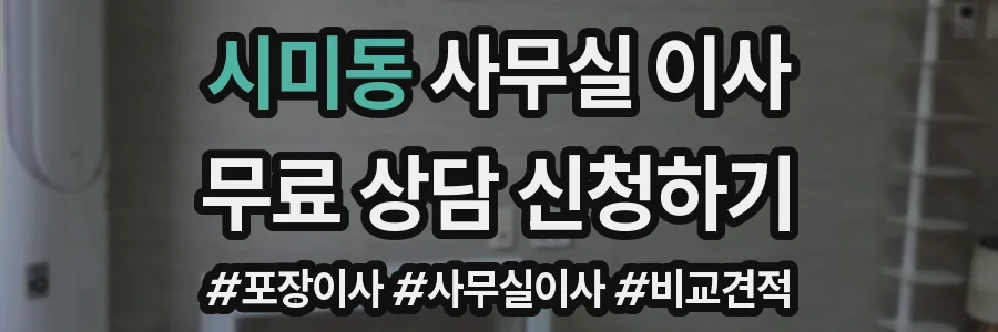 시미동 사무실 이사