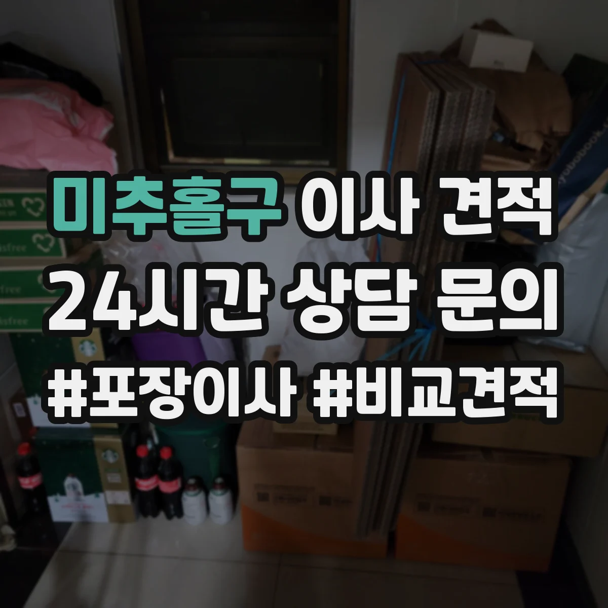 미추홀구 이사 견적