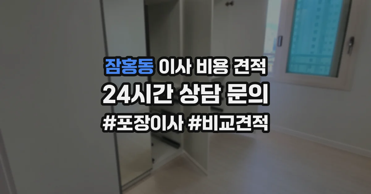 잠홍동 이사 비용 견적