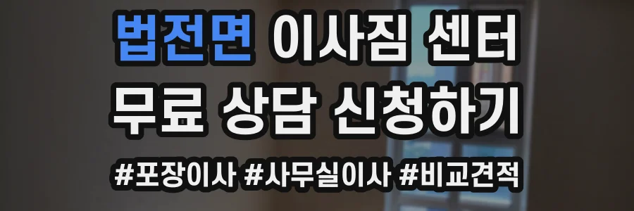 법전면 이사짐 센터