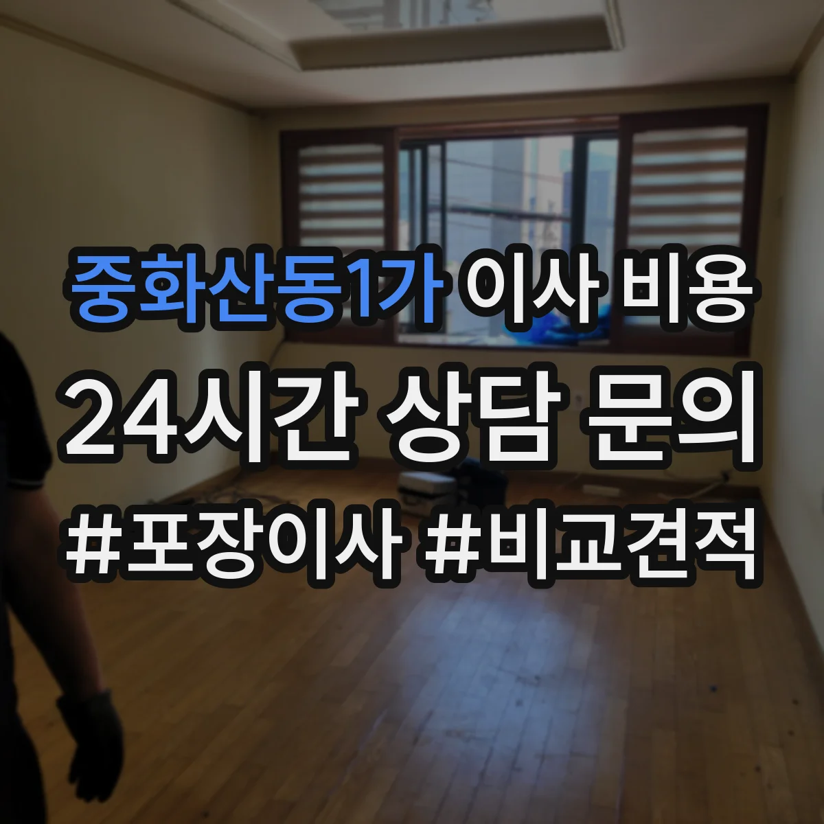 중화산동1가 이사 비용