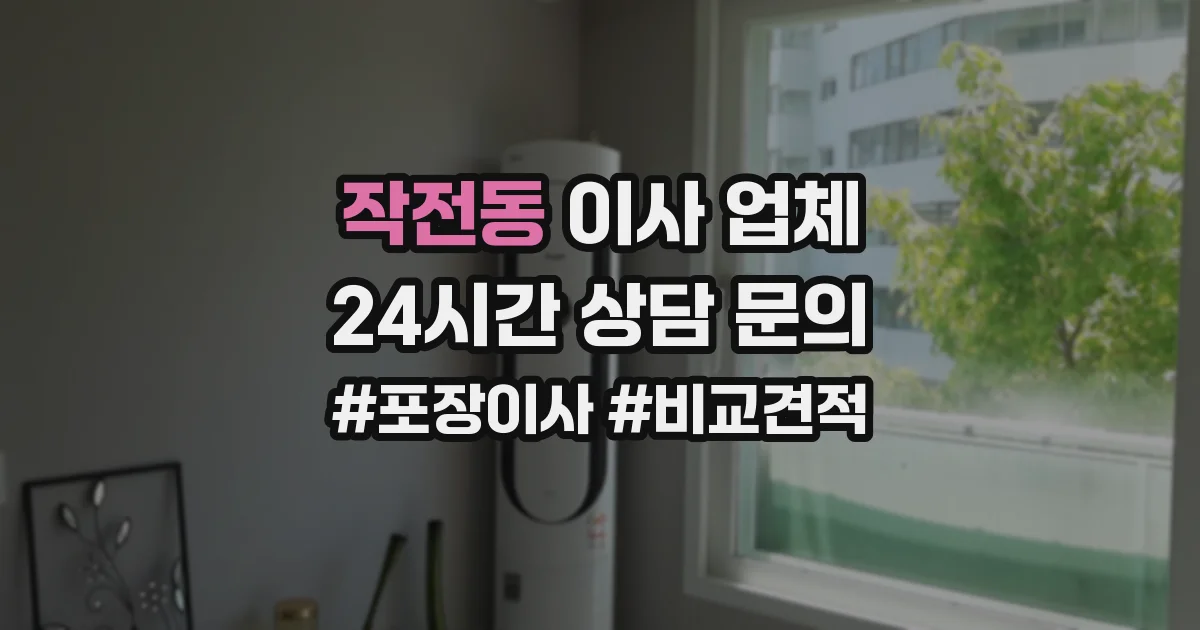 작전동 이사 업체