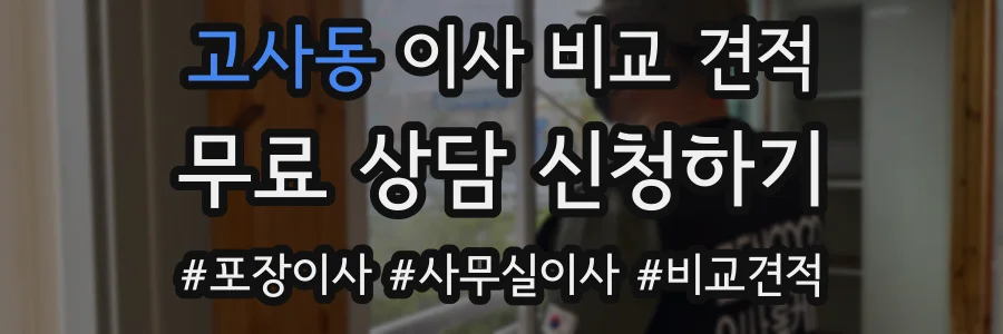 고사동 이사 비교 견적