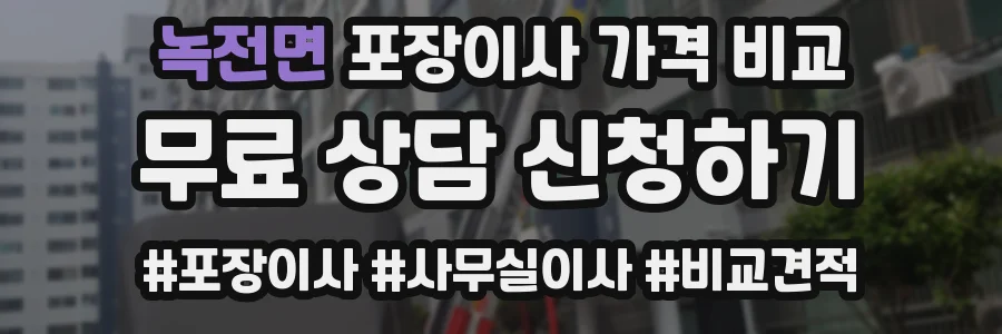 녹전면 포장이사 가격 비교