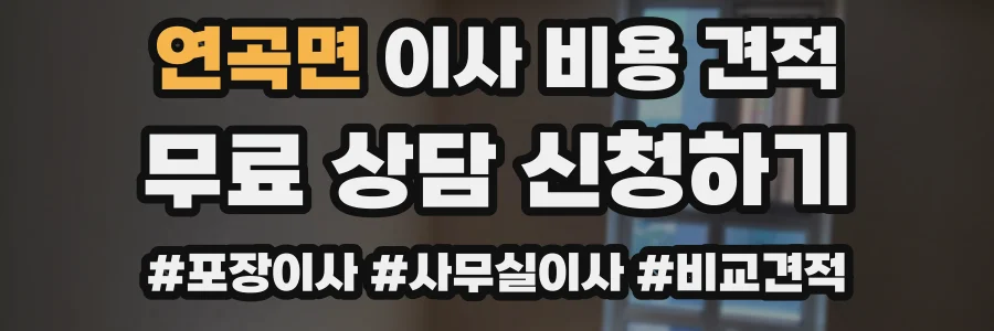 연곡면 이사 비용 견적