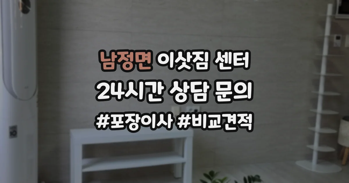 남정면 이삿짐 센터
