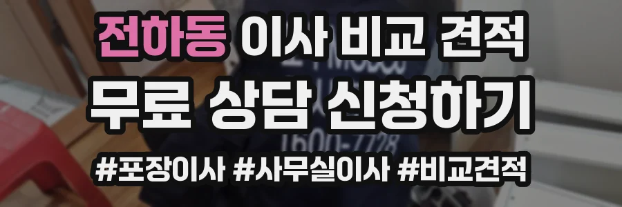 전하동 이사 비교 견적