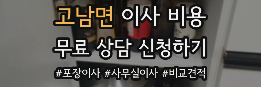고남면 이사 비용
