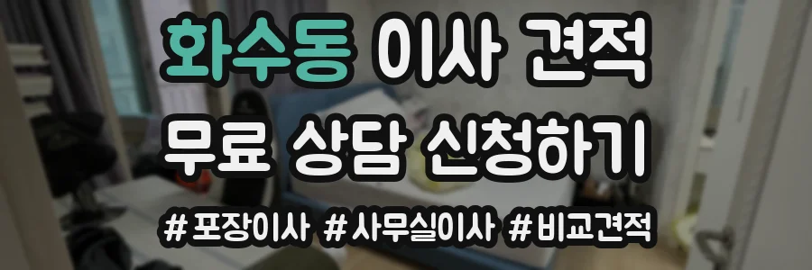 화수동 이사 견적