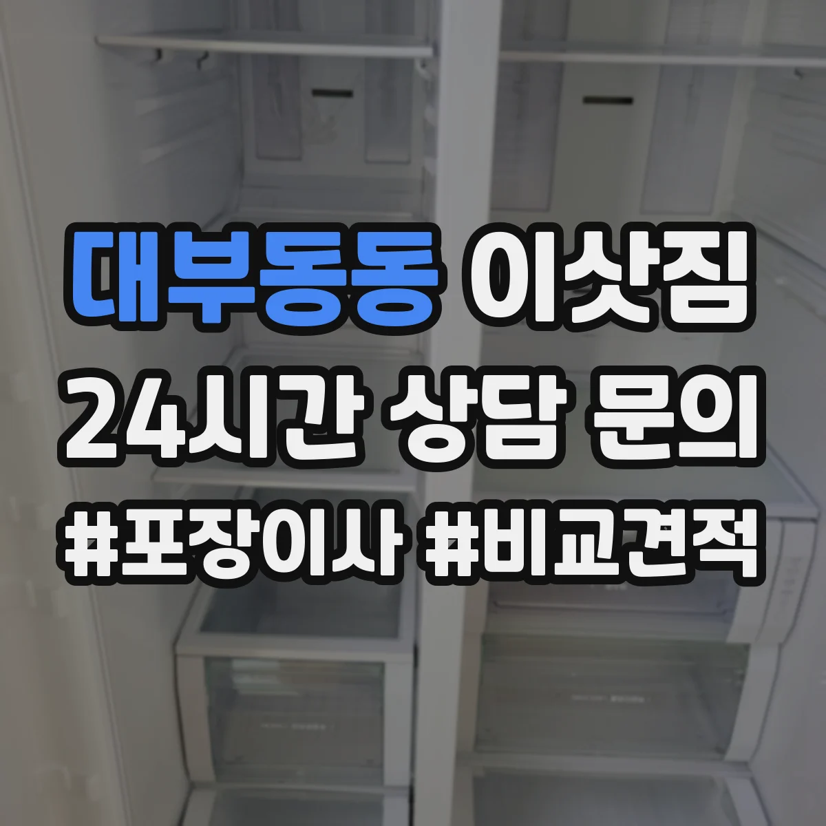 대부동동 이삿짐
