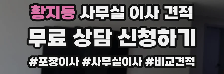 황지동 사무실 이사 견적