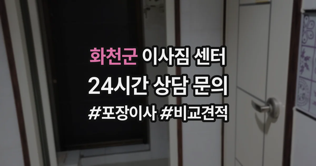 화천군 이사짐 센터