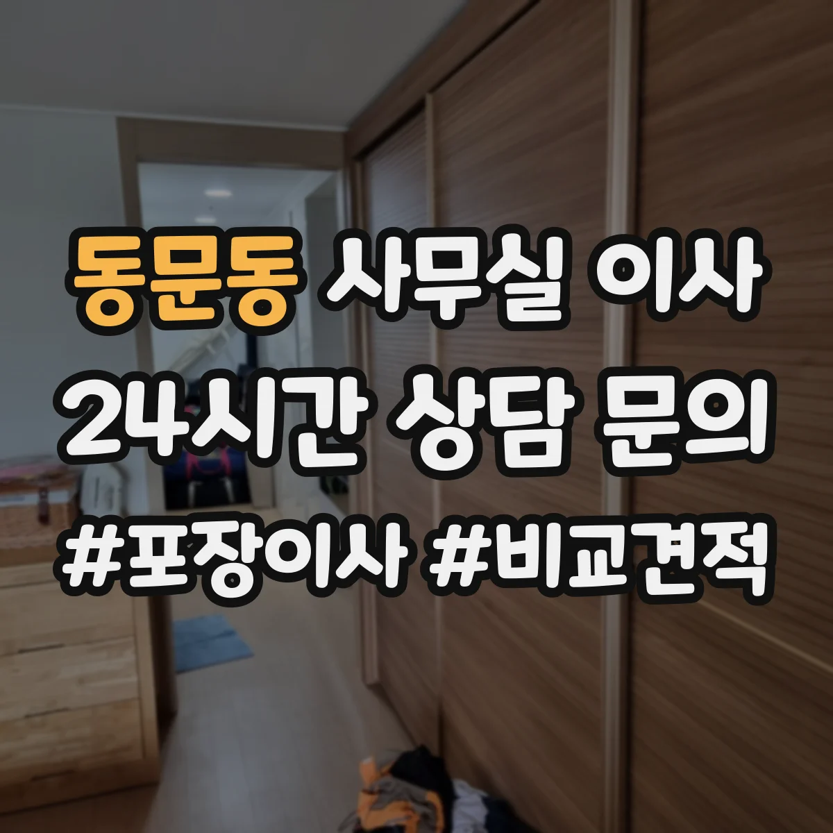 동문동 사무실 이사