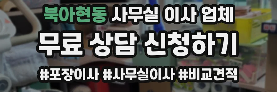 북아현동 사무실 이사 업체