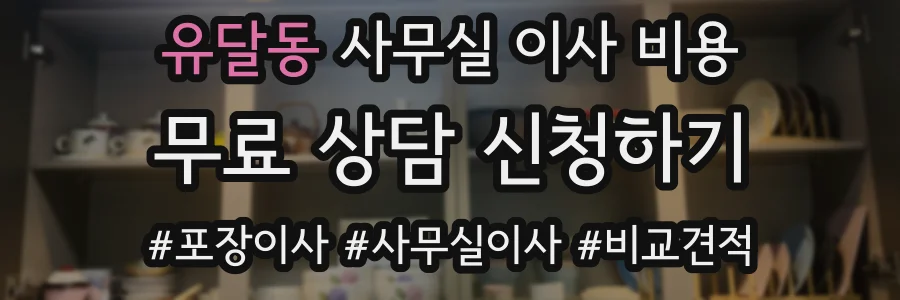 유달동 사무실 이사 비용