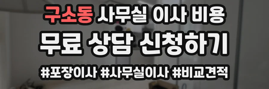 구소동 사무실 이사 비용