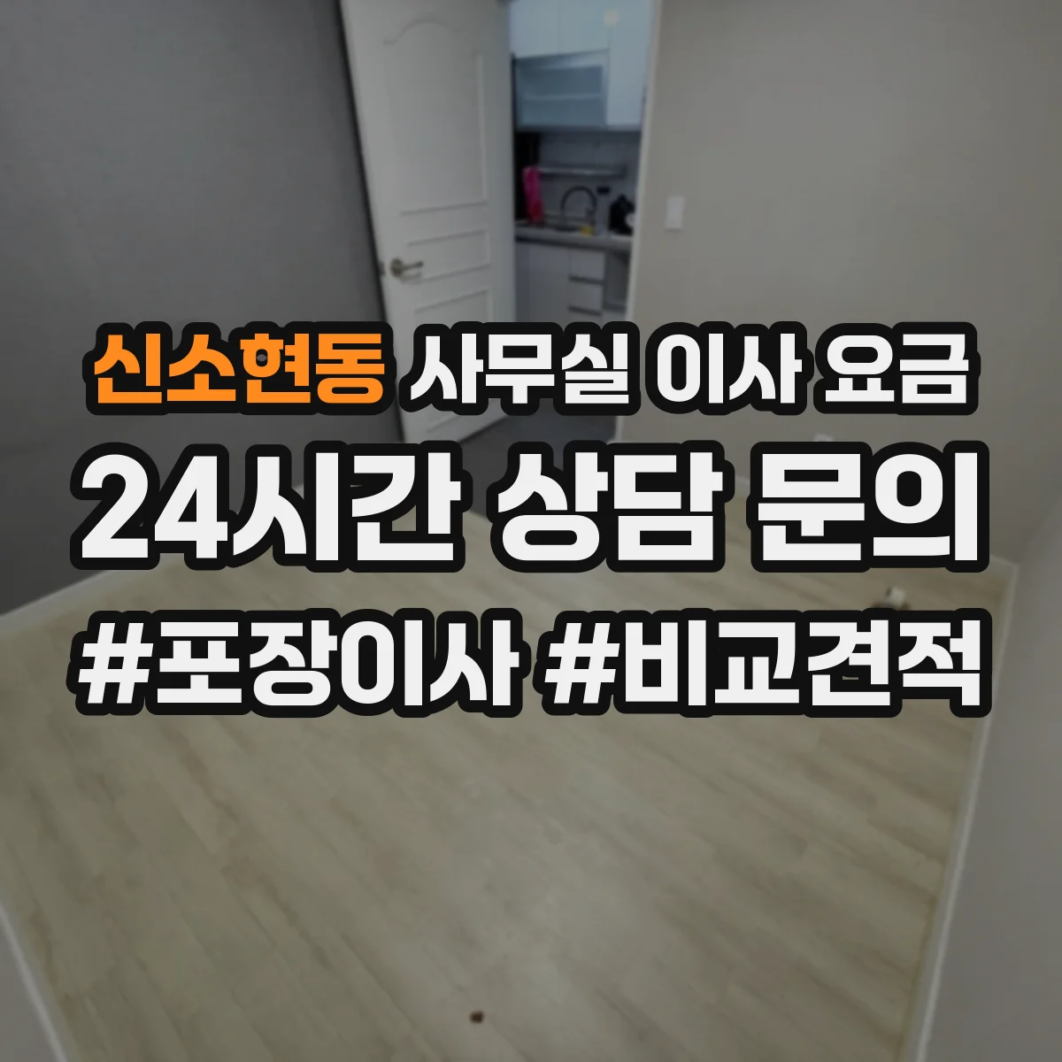 신소현동 사무실 이사 요금