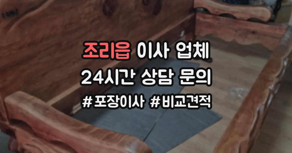 조리읍 이사 업체
