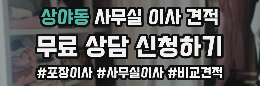 상야동 사무실 이사 견적