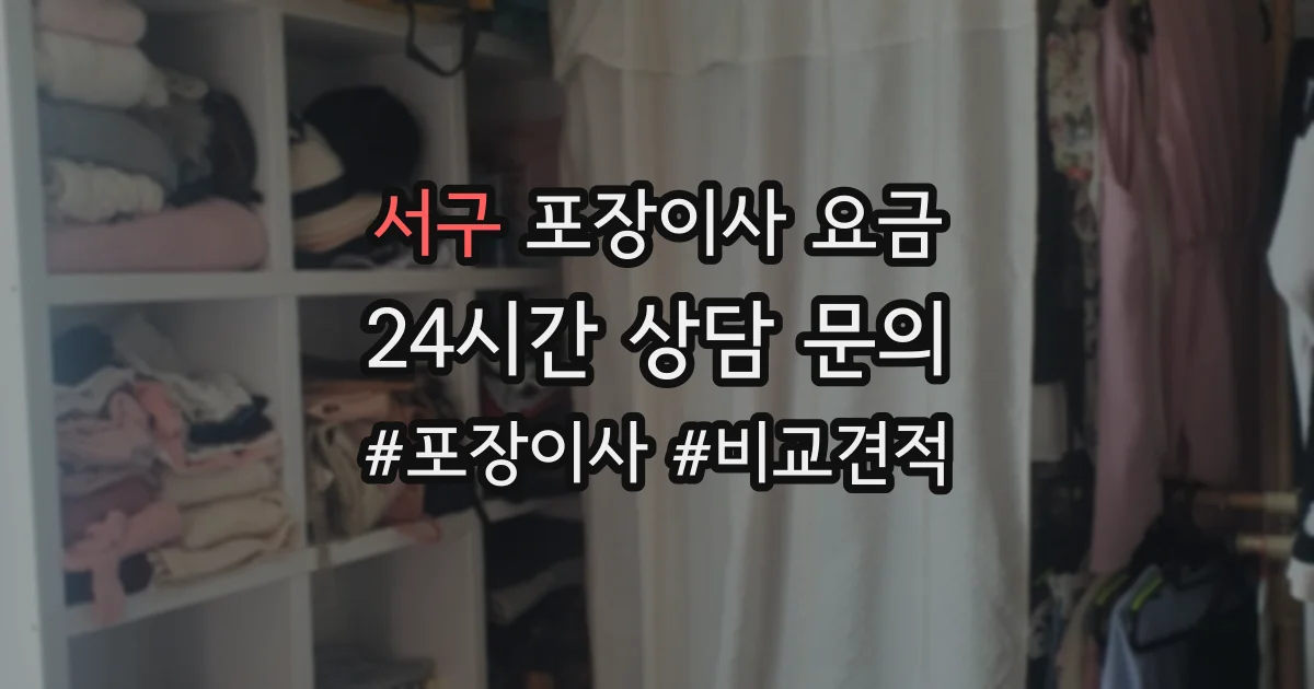 서구 포장이사 요금