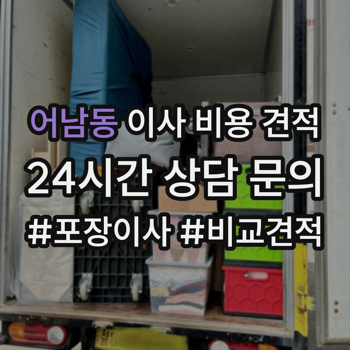 어남동 이사 비용 견적