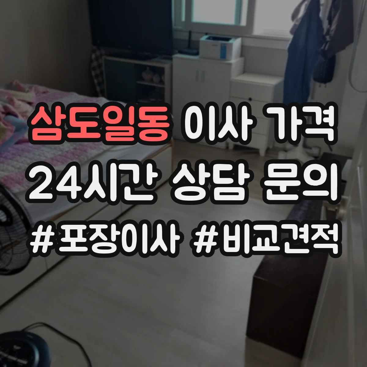 삼도일동 이사 가격