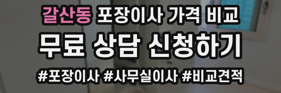 갈산동 포장이사 가격 비교