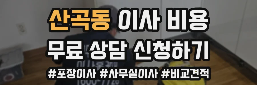 산곡동 이사 비용
