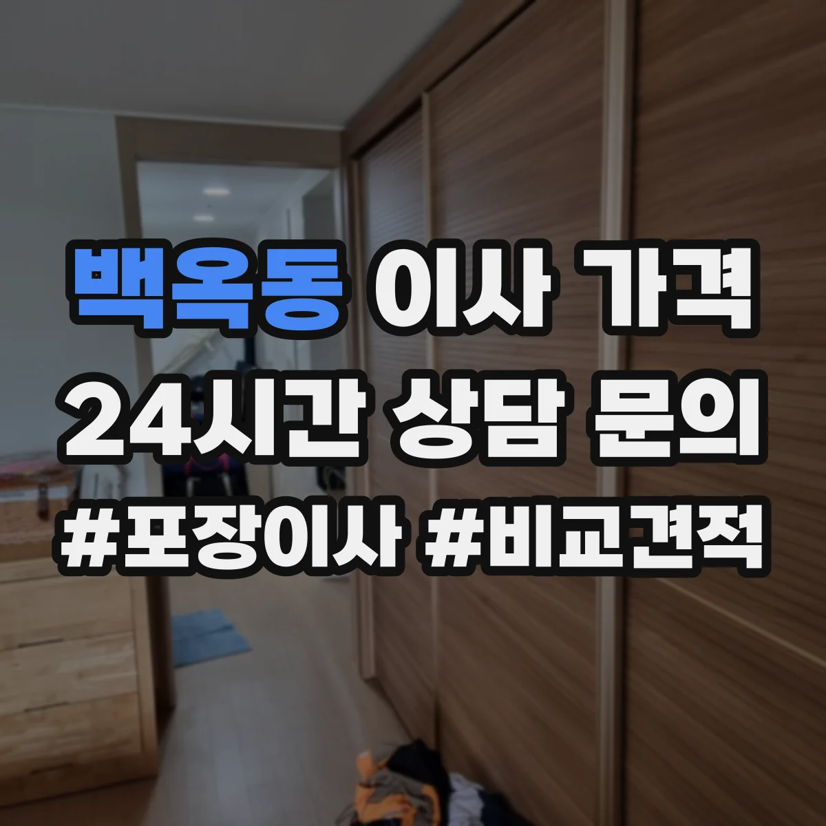 백옥동 이사 가격