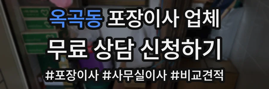 옥곡동 포장이사 업체