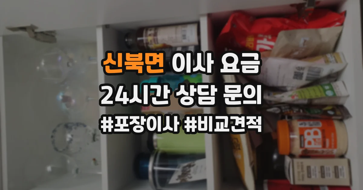 신북면 이사 요금