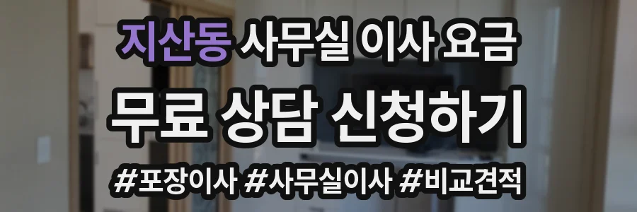 지산동 사무실 이사 요금