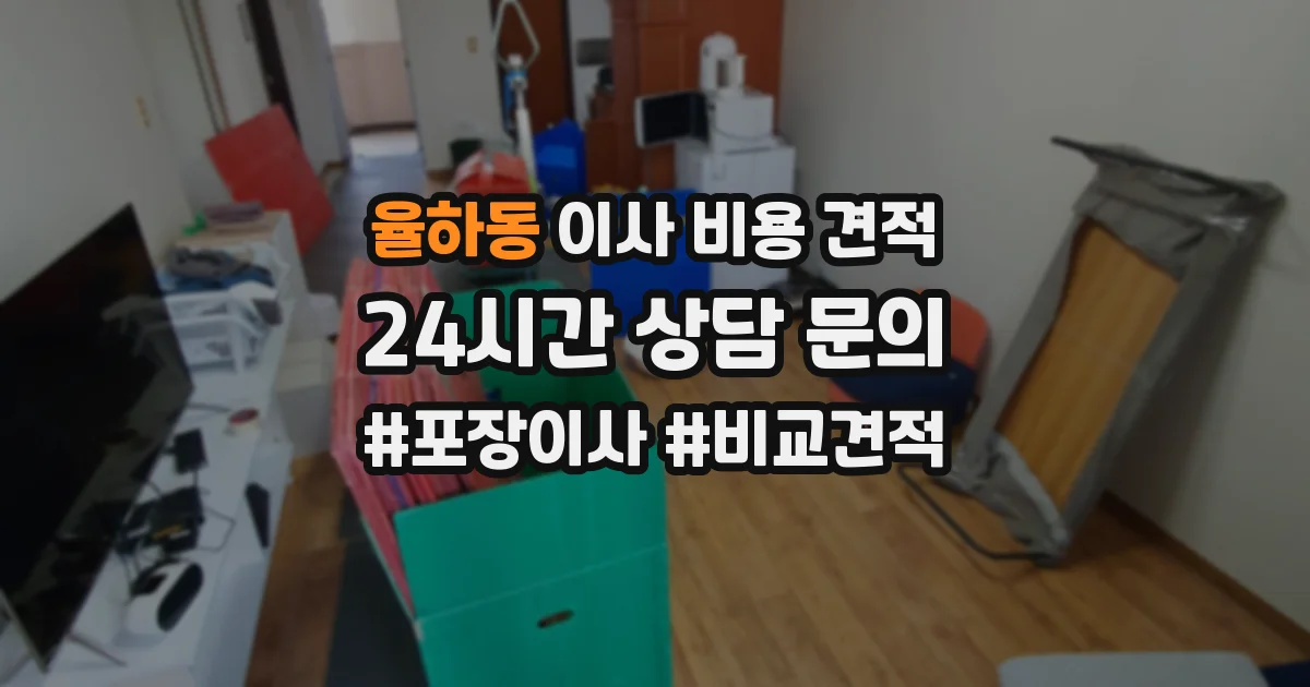 율하동 이사 비용 견적