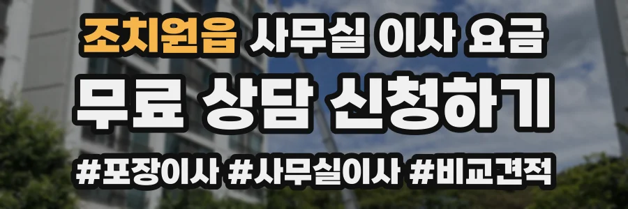 조치원읍 사무실 이사 요금