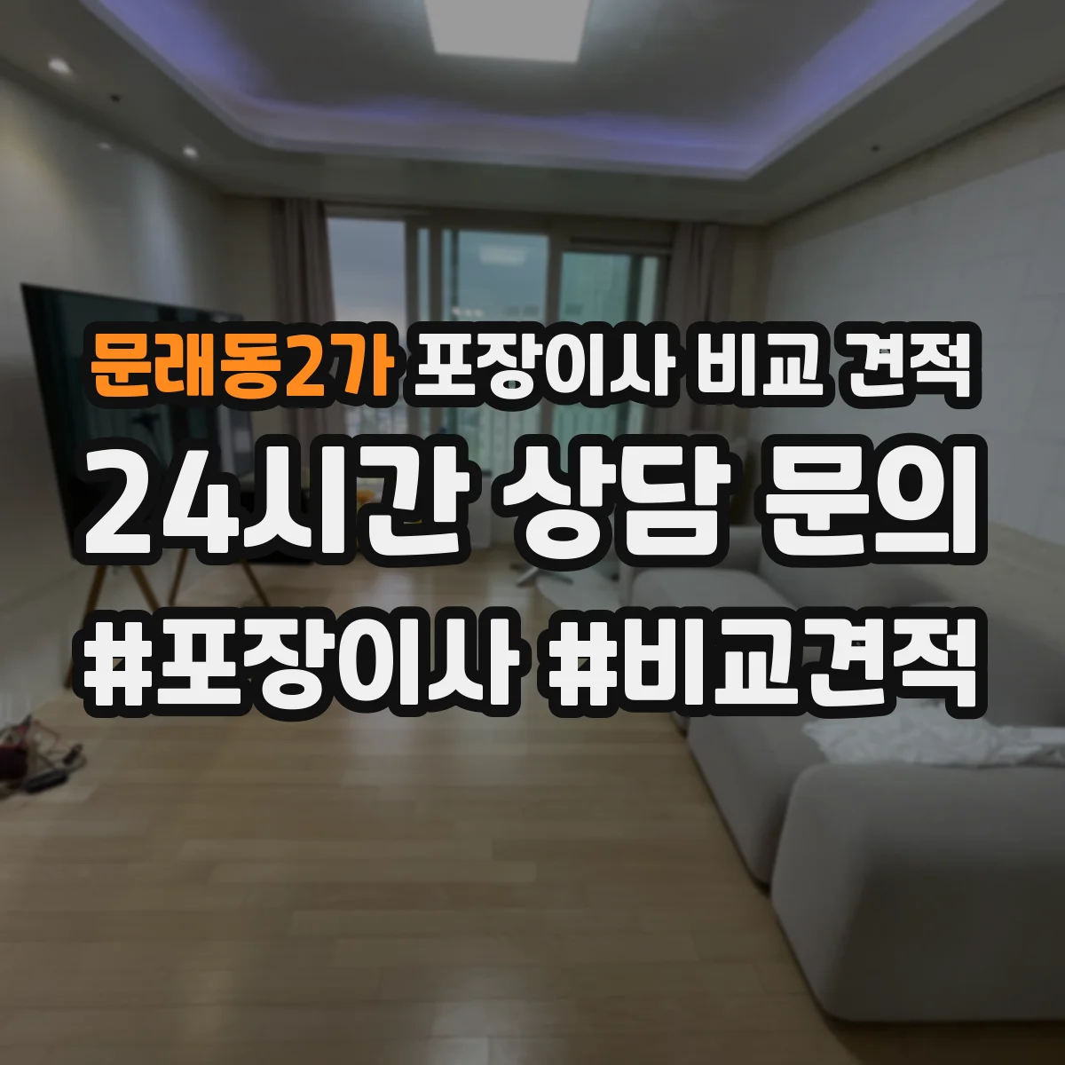 문래동2가 포장이사 비교 견적