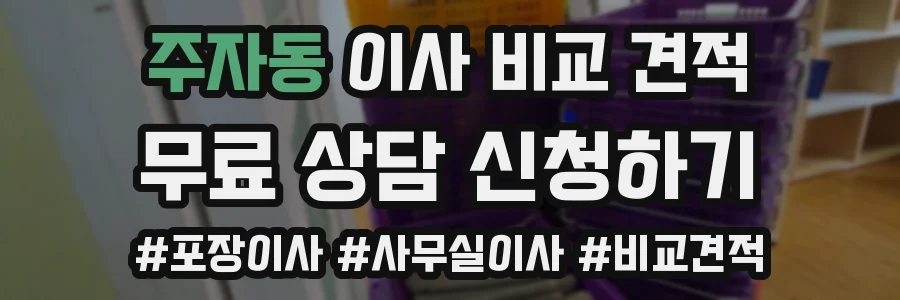 주자동 이사 비교 견적