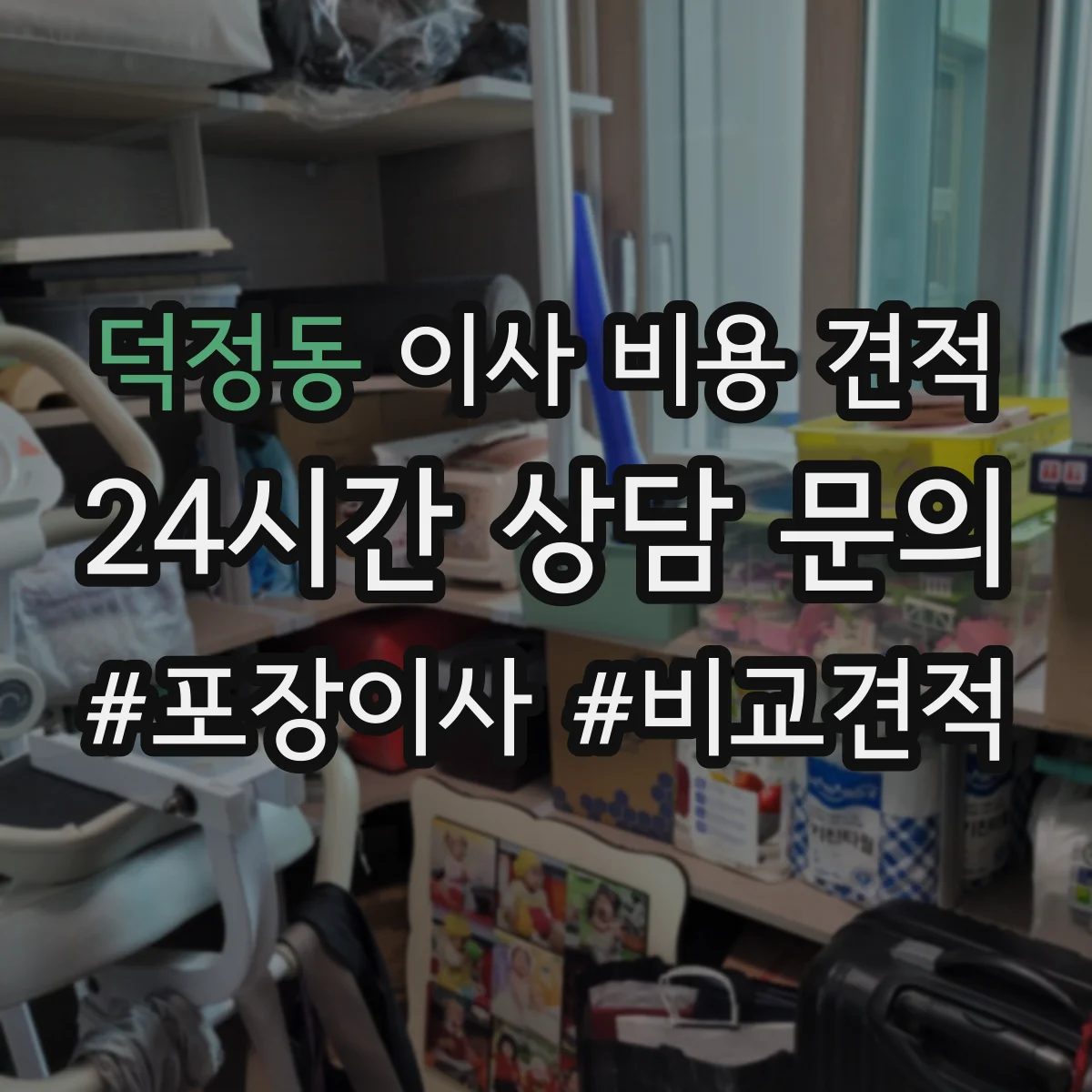덕정동 이사 비용 견적
