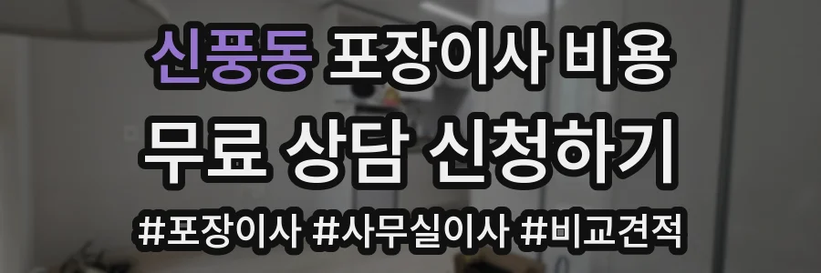신풍동 포장이사 비용