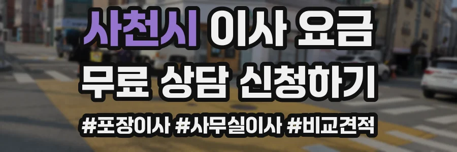 사천시 이사 요금