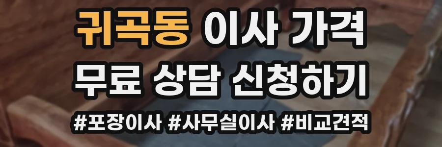 귀곡동 이사 가격