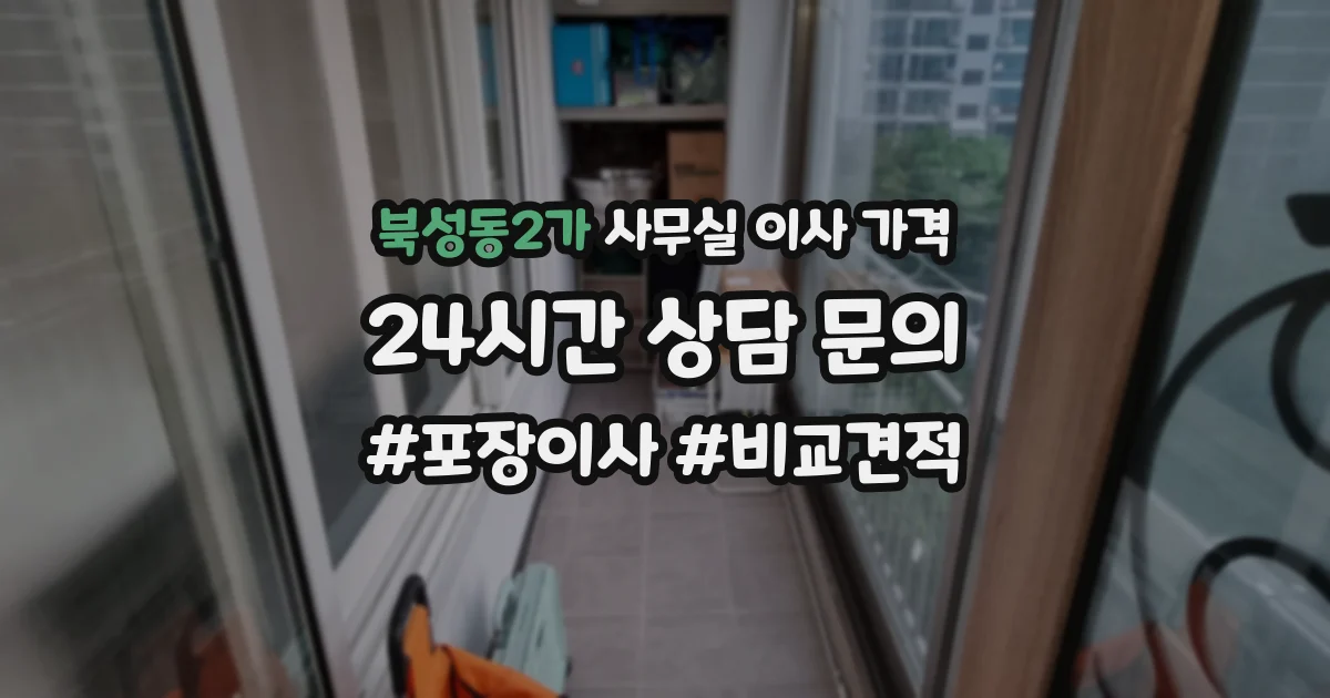 북성동2가 사무실 이사 가격