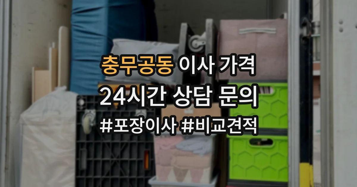 충무공동 이사 가격