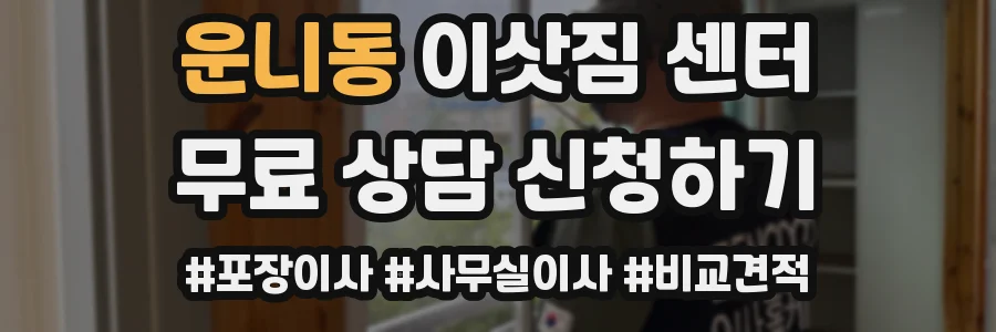 운니동 이삿짐 센터