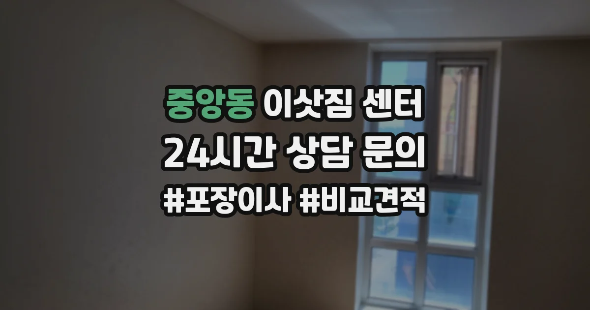 중앙동 이삿짐 센터