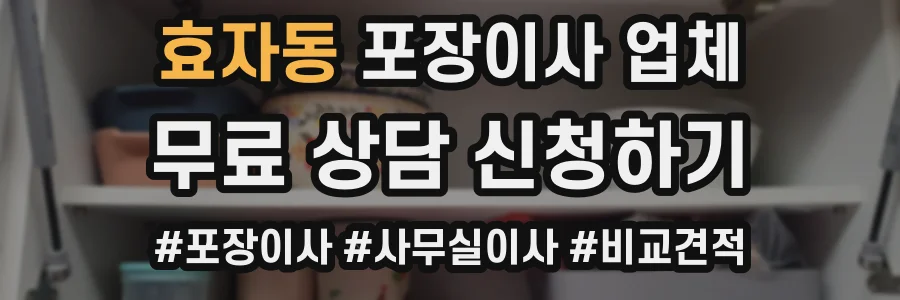 효자동 포장이사 업체