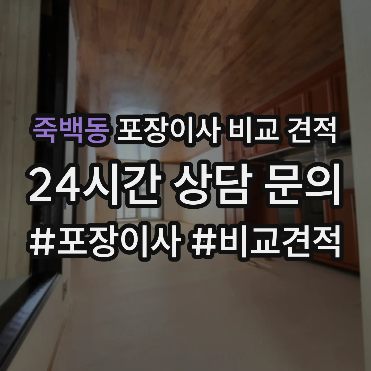 죽백동 포장이사 비교 견적