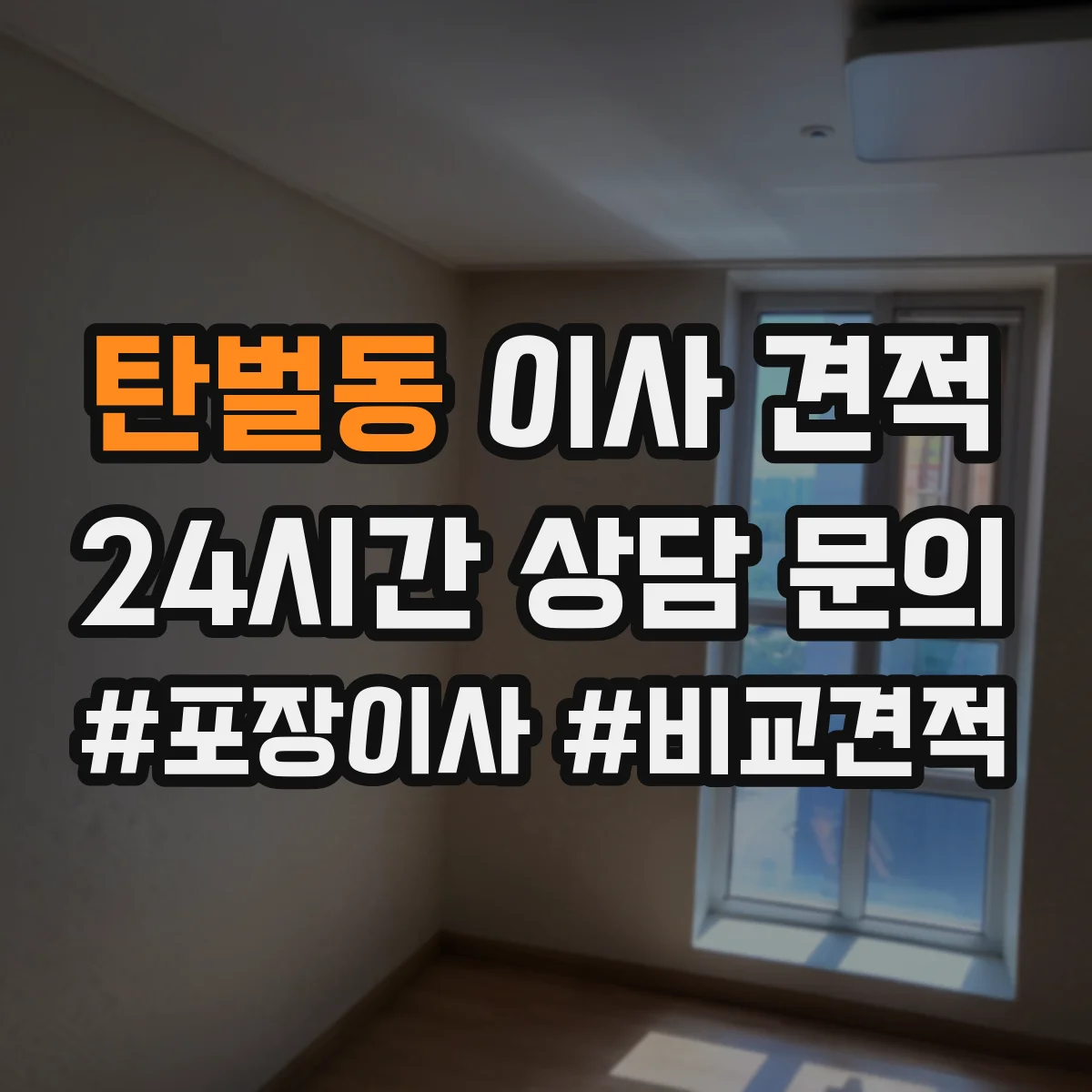 탄벌동 이사 견적