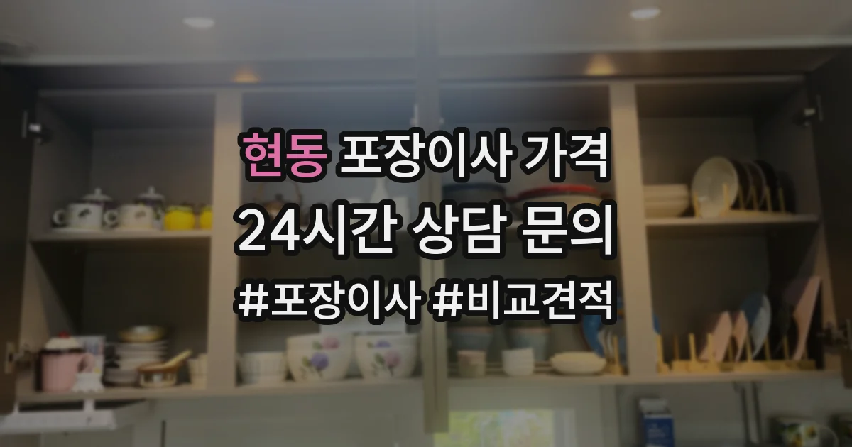 현동 포장이사 가격