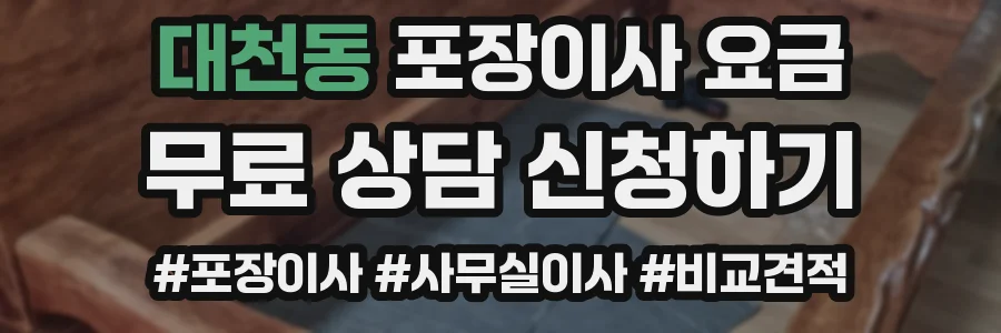 대천동 포장이사 요금