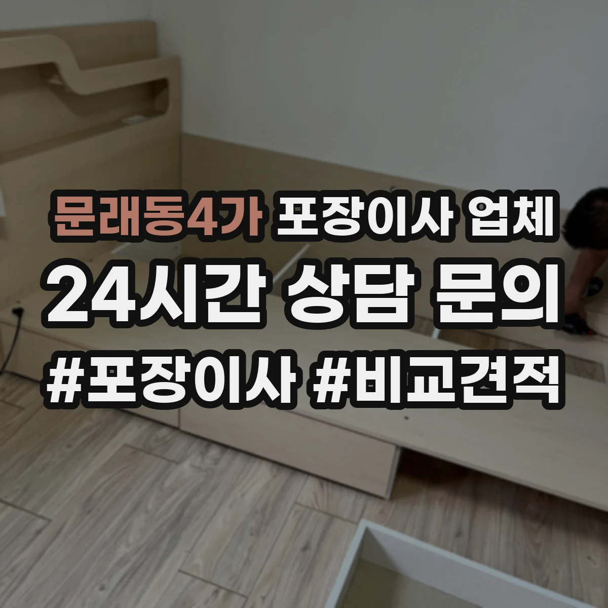 문래동4가 포장이사 업체